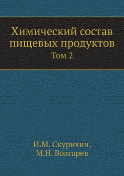 Химический состав пищевых продуктов. Том 2 | И.М. Скурихин; М.Н. Волгарев