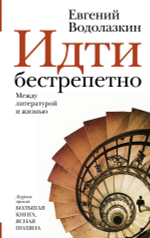 Идти бестрепетно. Между литературой и жизнью