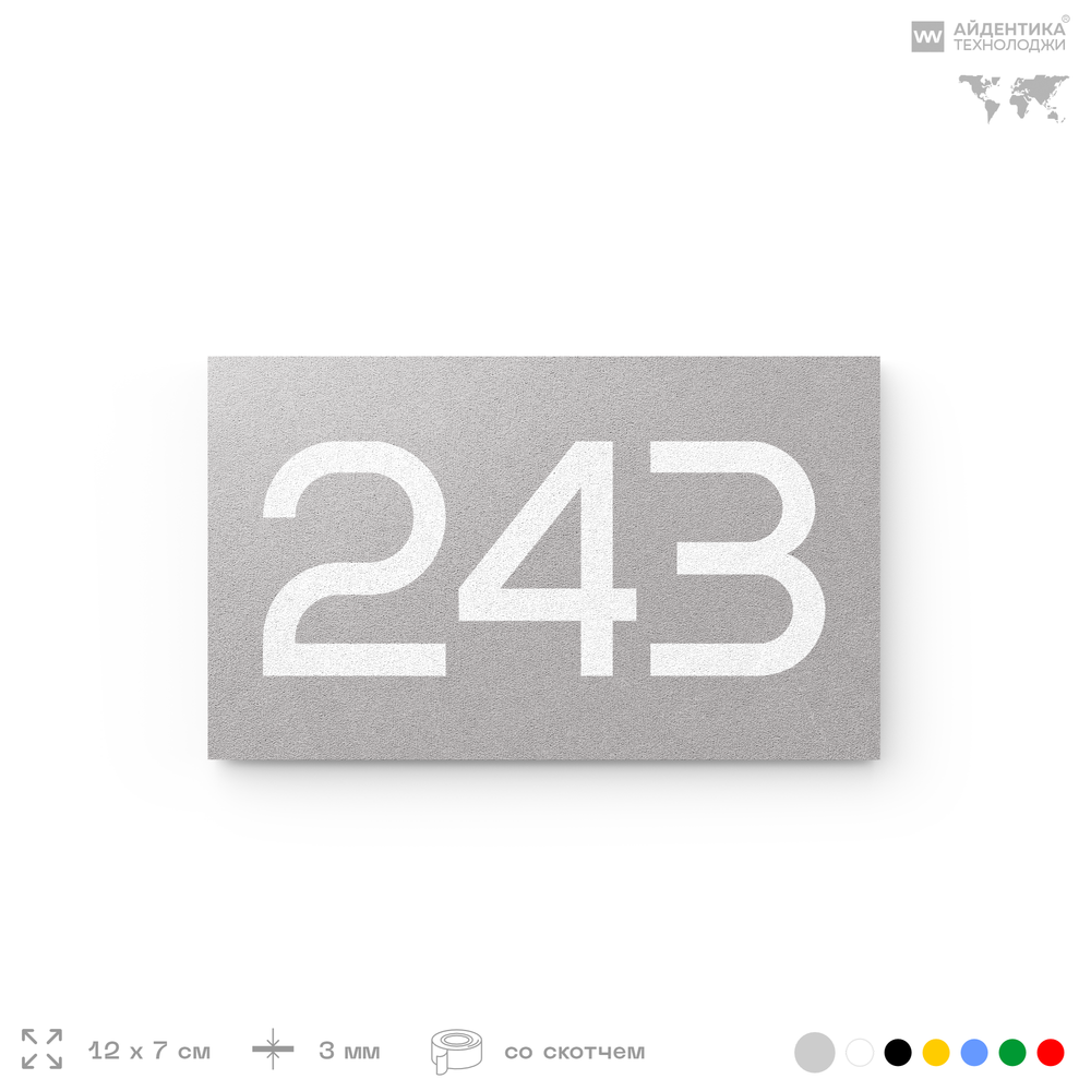 Номер на дверь 243, табличка на дверь для офиса, квартиры, кабинета, аудитории, склада, серый 120х70 мм, Айдентика Технолоджи