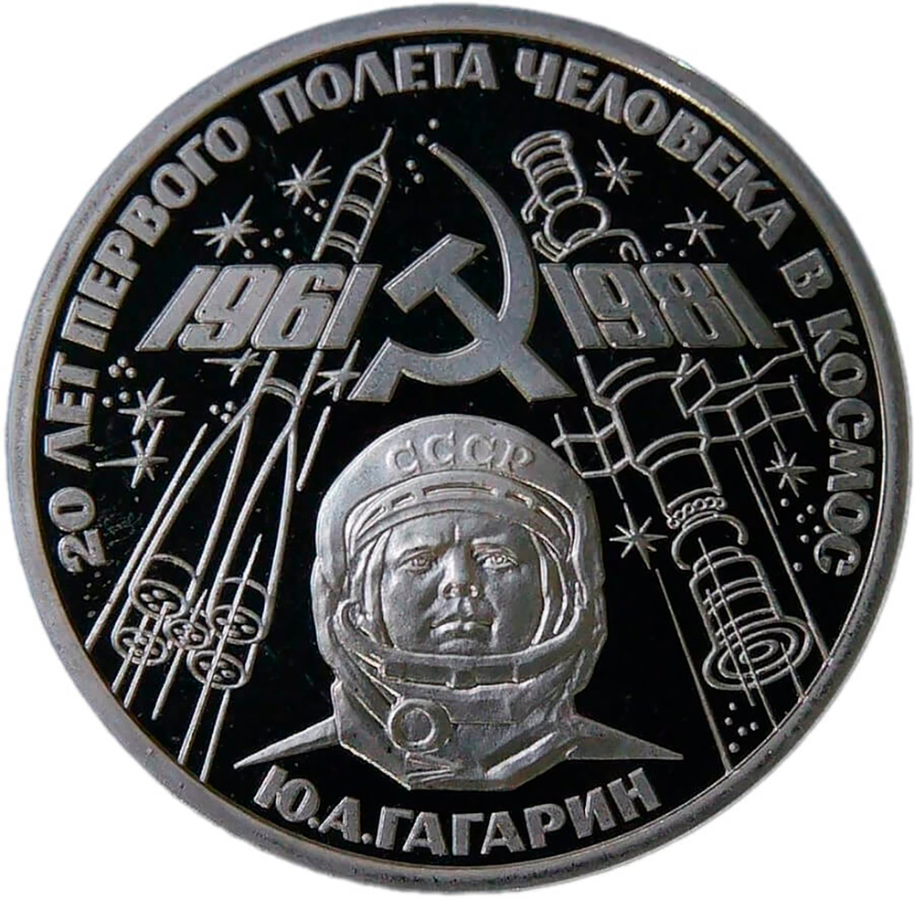 1 рубль 1981 "20-летие первого полета человека в космос - гражданина СССР Ю. А. Гагарина" (Proof, новодел)