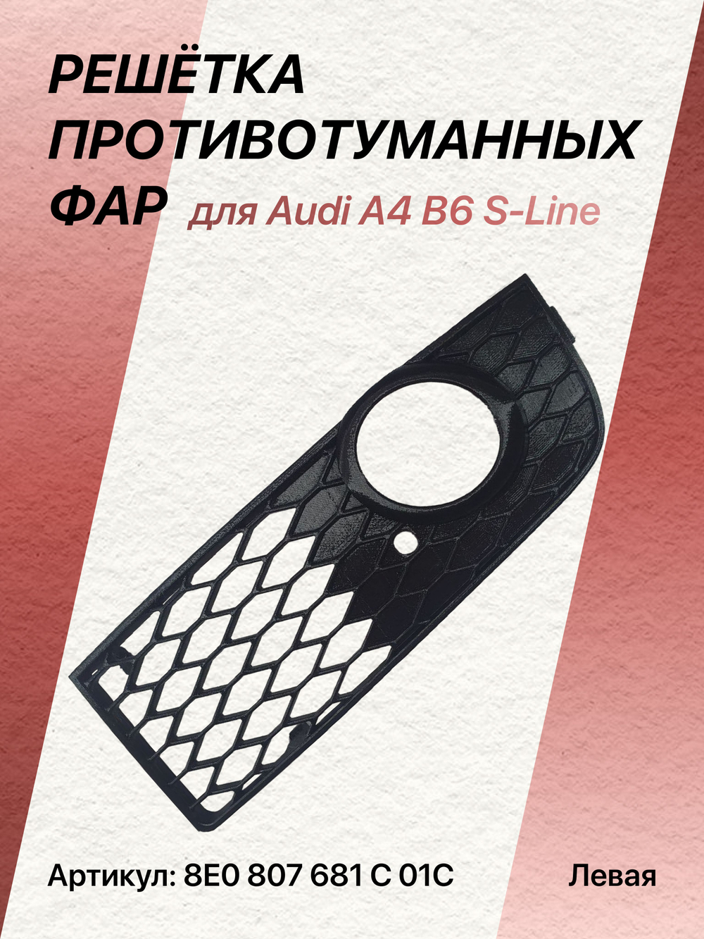 Pешётка прoтивoтуманных фар для Аudi А4 B6 S-Linе левая (водительская)