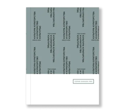 Культура кураторства и кураторство культур(ы)