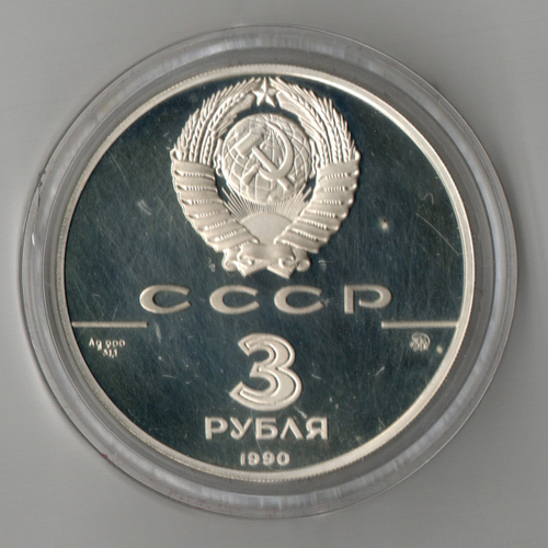 3 рубля Флот Петра Великого 1990 год Proof. Три рубля Пруф в капсуле