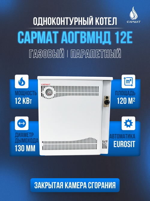 Котел напольный газовый САРМАТ АОГВМНД 12Е (ПАРАПЕТНЫЙ) Без дымохода