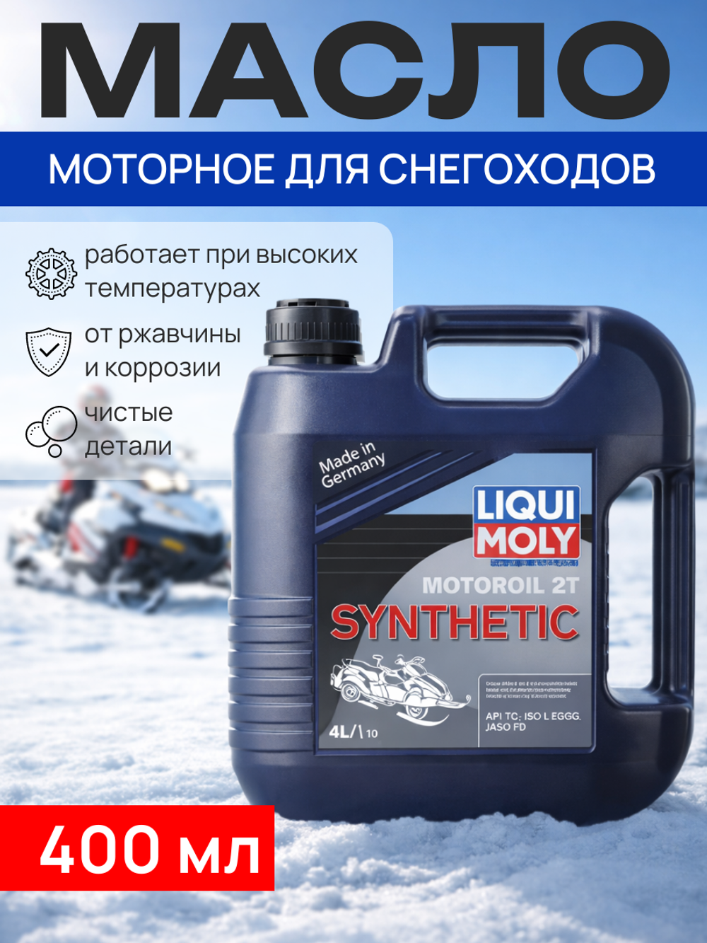 Моторное масло Snowmobil Motoroil для снегоходов