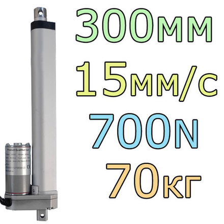 Актуатор линейный 12V-300мм-15мм/с-70кг