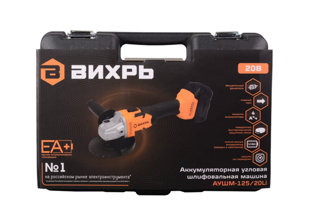 Углошлифовальная машина аккумуляторная Вихрь АУШМ-125/20Li (в комплекте 1 АКБ и ЗУ) в кейсе