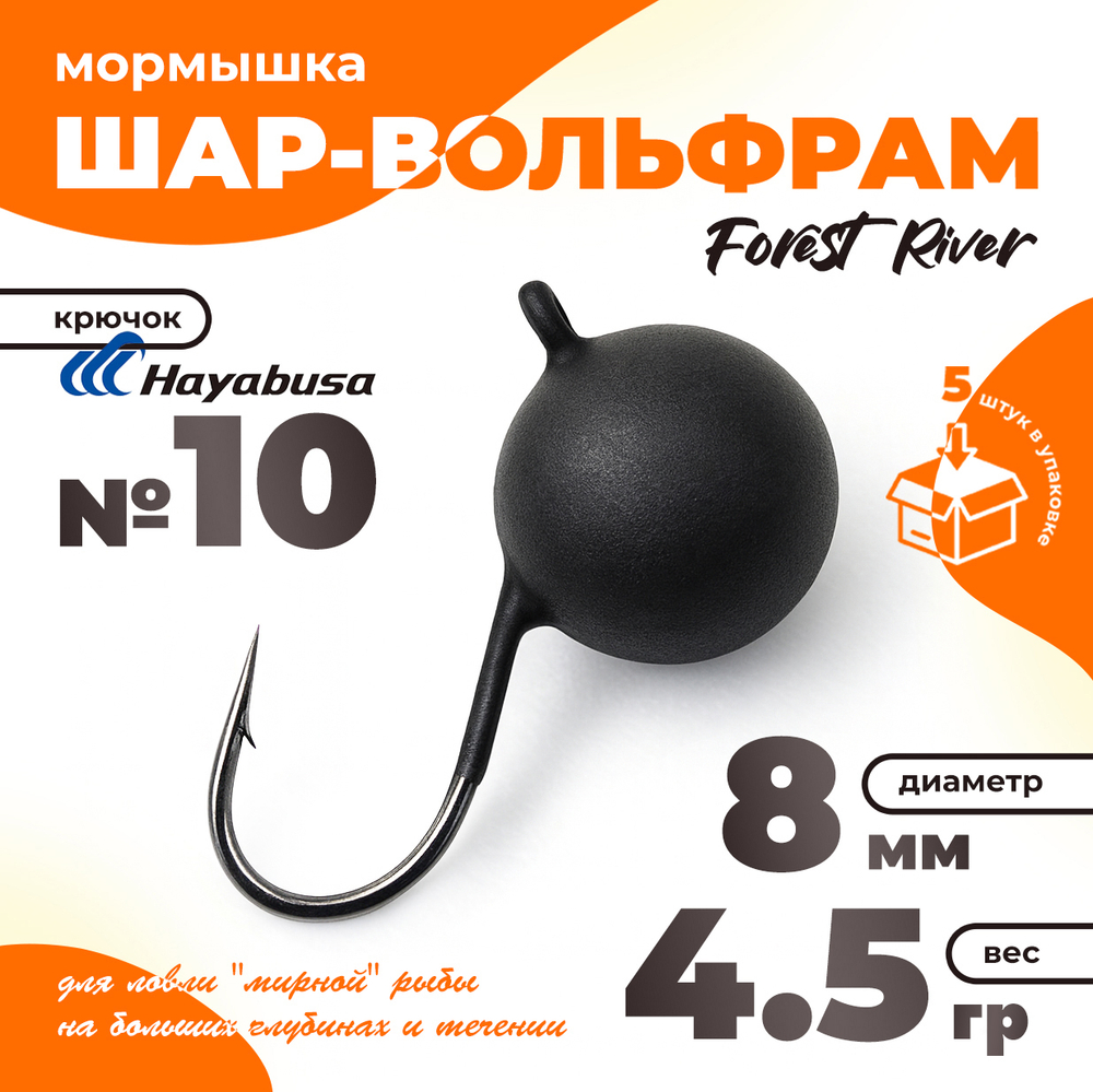 Мормышка "Шар-вольфрам" крючок Hayabusa (5шт/уп)