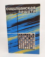 "Сицилианская защита". Анатолий Александрович Мацукевич