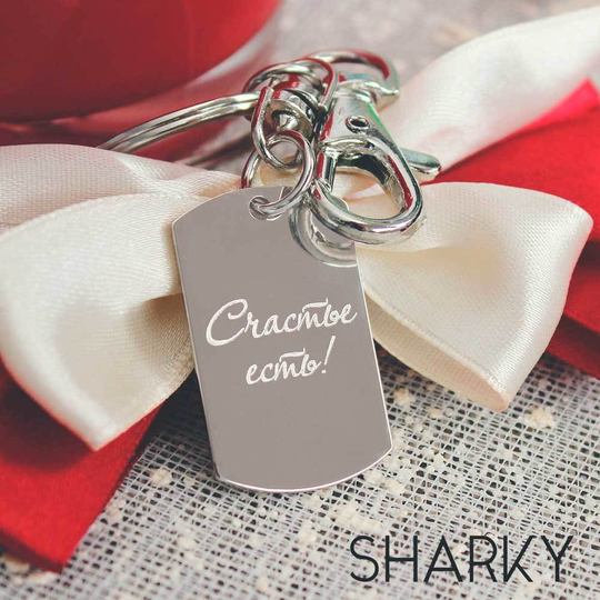 Брелок "Счастье" с гравировкой на заказ (медно-никелевый сплав)