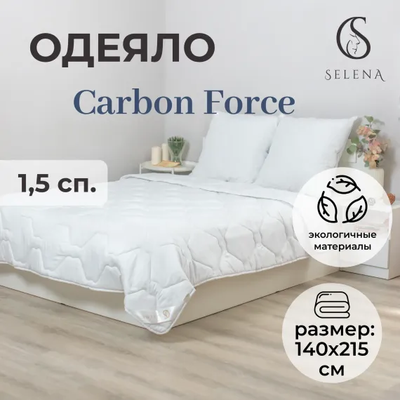 Одеяло SELENA облегченное Carbon Force 140х205 см