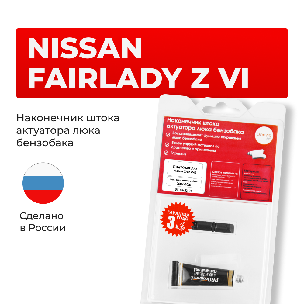 Наконечник штока актуатора люка бензобака Nissan Fairlady Z (VI) [Кузов: Z34] 2008-2021 (B-3)