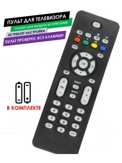 Пульт для телевизора 42PFP5332/10 Philips с батарейками