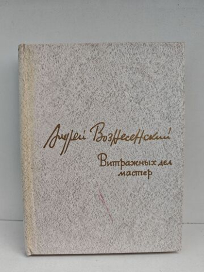 Витражных дел мастер