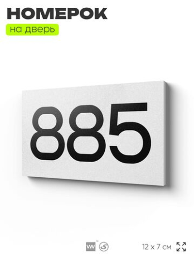 Номер на дверь 885, табличка на дверь для офиса, квартиры, кабинета, аудитории, склада, белая 120х70 мм, Айдентика Технолоджи
