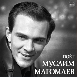 Муслим Магомаев / Поёт Муслим Магомаев (LP)