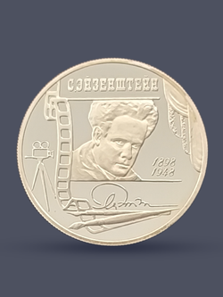 Монета 2 рубля 1998 год, 100 лет С.М. Эйзенштейну