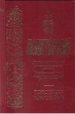 Молитвослов "Помощник и покровитель"