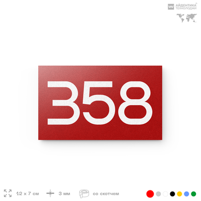 Номер на дверь 358, табличка на дверь для офиса, квартиры, кабинета, аудитории, склада, красная 120х70 мм, Айдентика Технолоджи