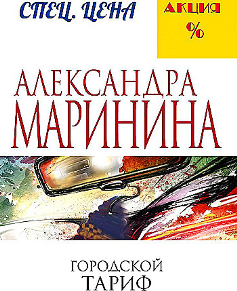 Городской тариф, изд.: Эксмо, авт.: Маринина А., серия.: А.Маринина. Меньше, чем спец.цена (обложка)