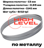 Полотно по металлу 1141х13х0,65 мм 8/12 tpi для ленточной пилы Sturm BSM3314P