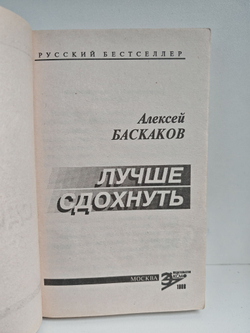 Лучше сдохнуть