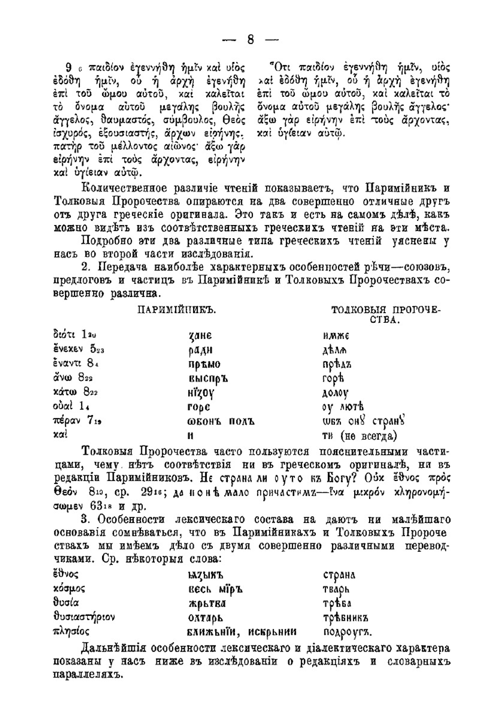 Книга пророка Исайи в древнеславянском переводе | И. Евсеев