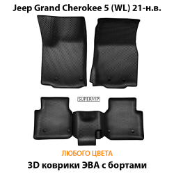 комплект эва ковриков в салон авто для Jeep Grand Cherokee 5 wl 21-н.в. от supervip