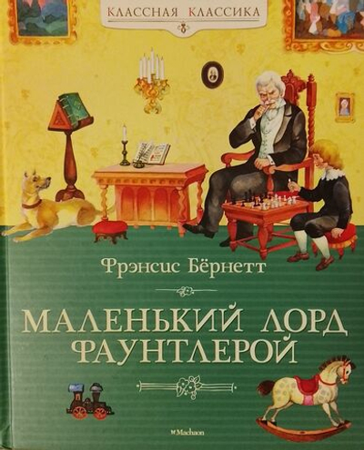 Маленький лорд Фаунтлерой. Фрэнсис Бёрнетт (Издательство "Махаон")