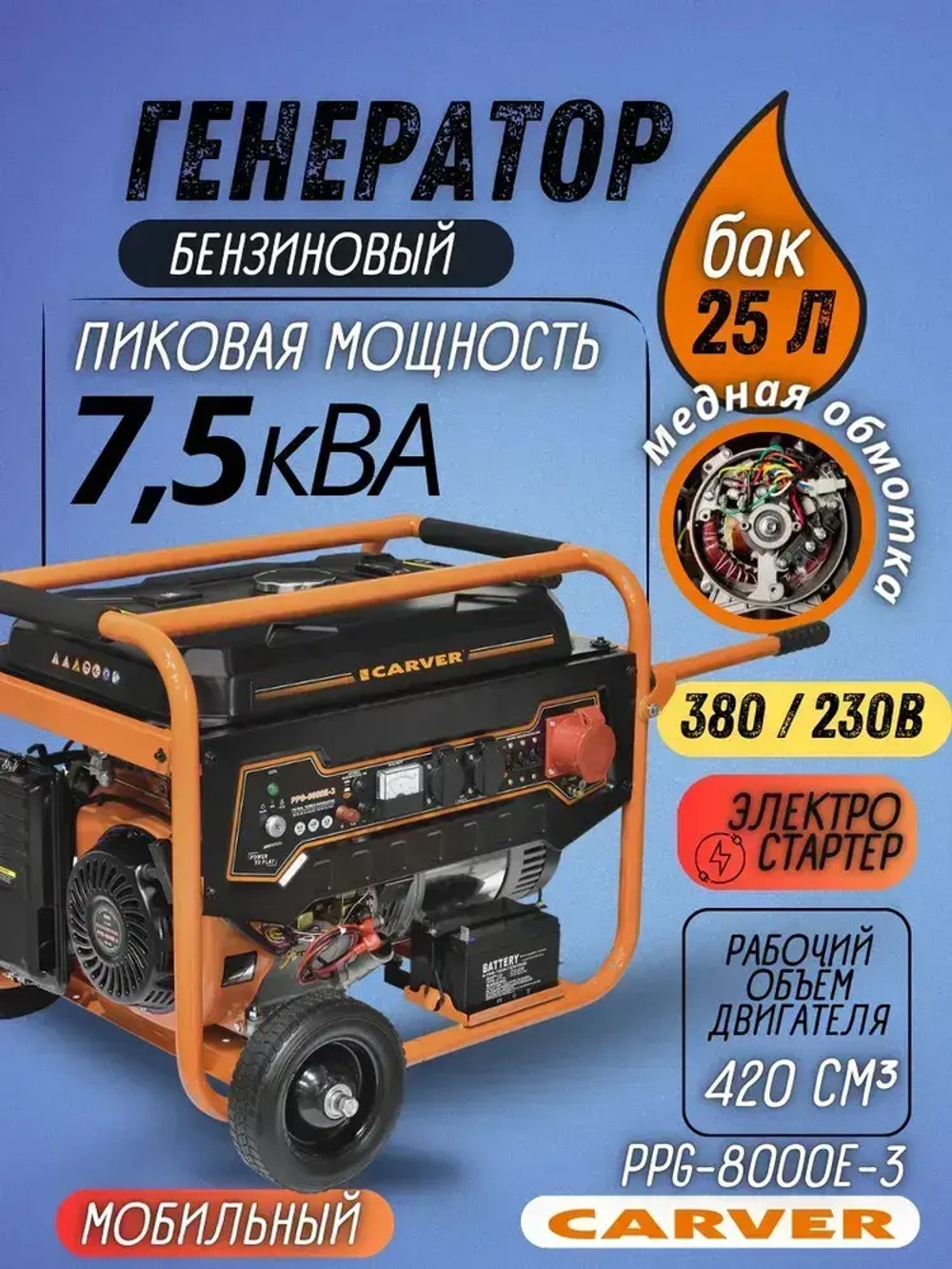 Генератор бензиновый CARVER PPG- 8000E-3 (макс. мощность 6кВт, двигатель 15 л.с., 220В/380В )/ бензогенератор / резервное питание