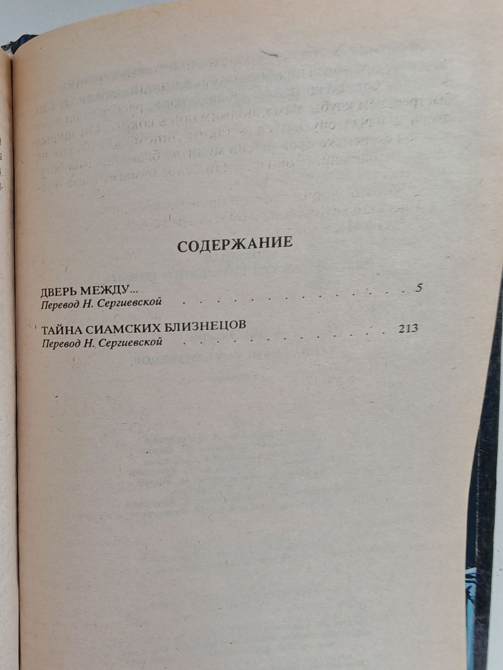 Тайна сиамских близнецов