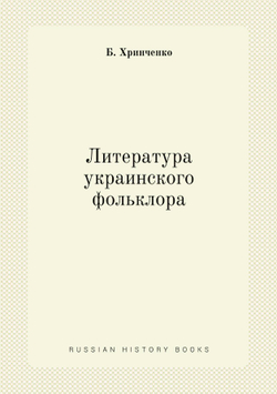 Литература украинского фольклора | Б. Хринченко