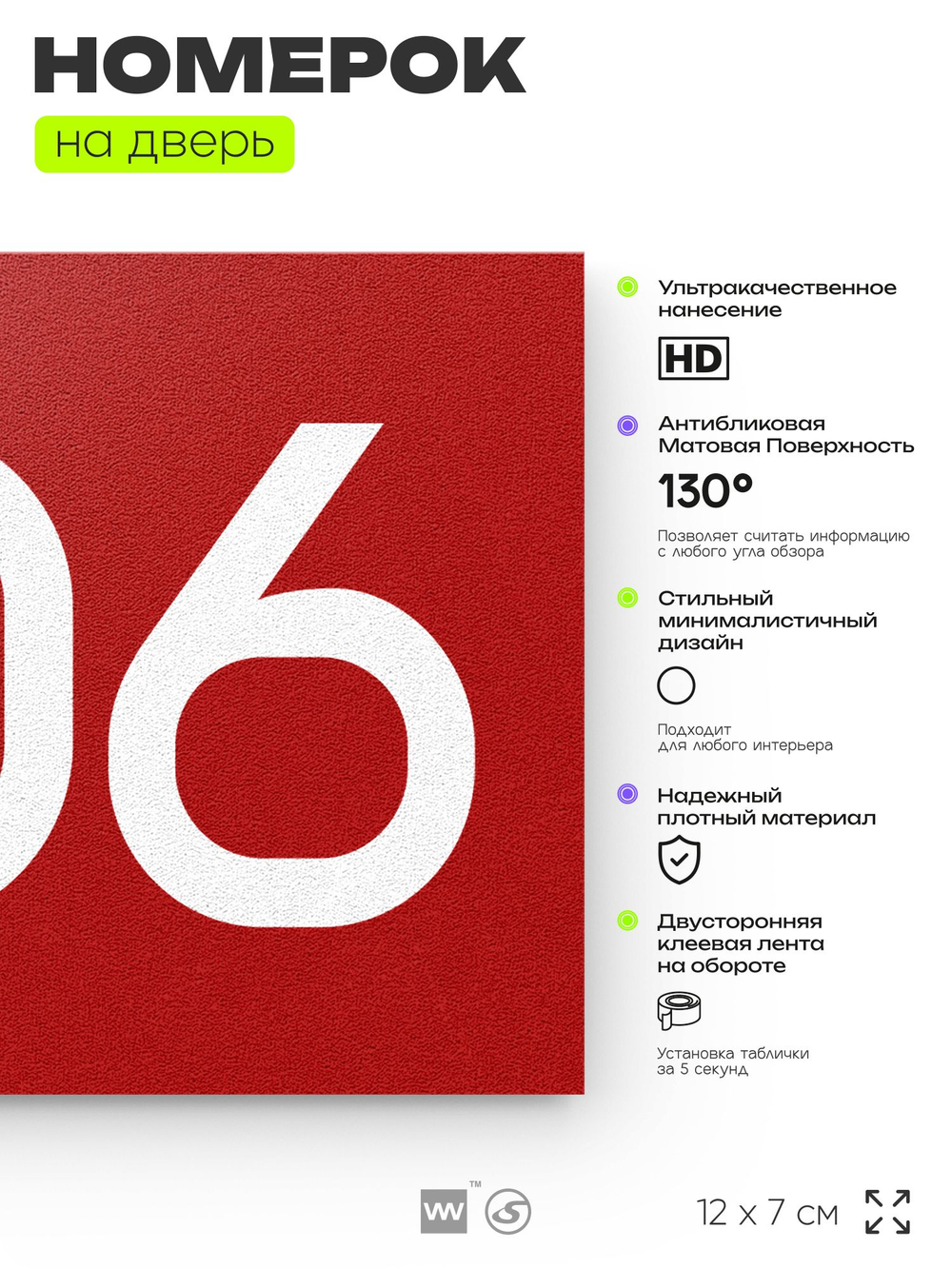 Номер на дверь 306, табличка на дверь для офиса, квартиры, кабинета, аудитории, склада, красная 120х70 мм, Айдентика Технолоджи