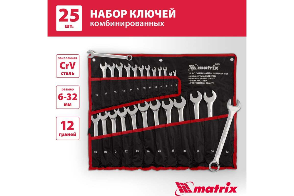 Набор ключей комбинированных, 6 - 32 мм, 25шт., CrV, матовый хром// Matrix