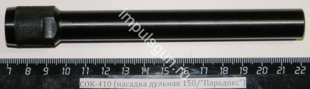 СОК-410 (насадка дульная 150/Парадокс)