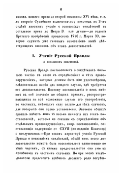 Историческое исследование о показаниях свидетелей. как доказательств по делам судебным по русскому праву до Петра Великого | В. Демченко