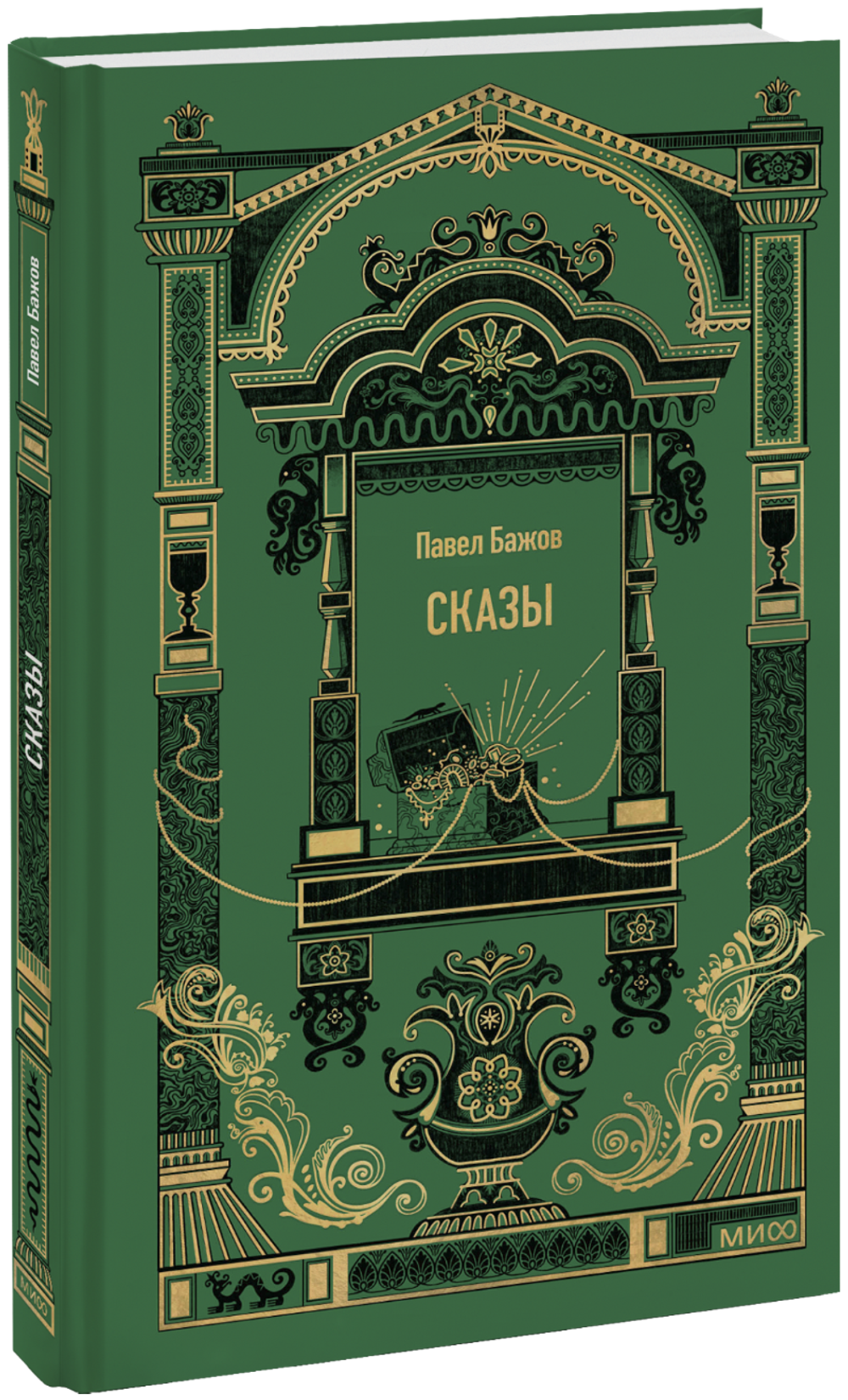 Сказы. Вечные истории