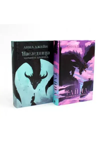 &quot;Наследница черного дракона&quot;, &quot;Тайна черного дракона&quot;