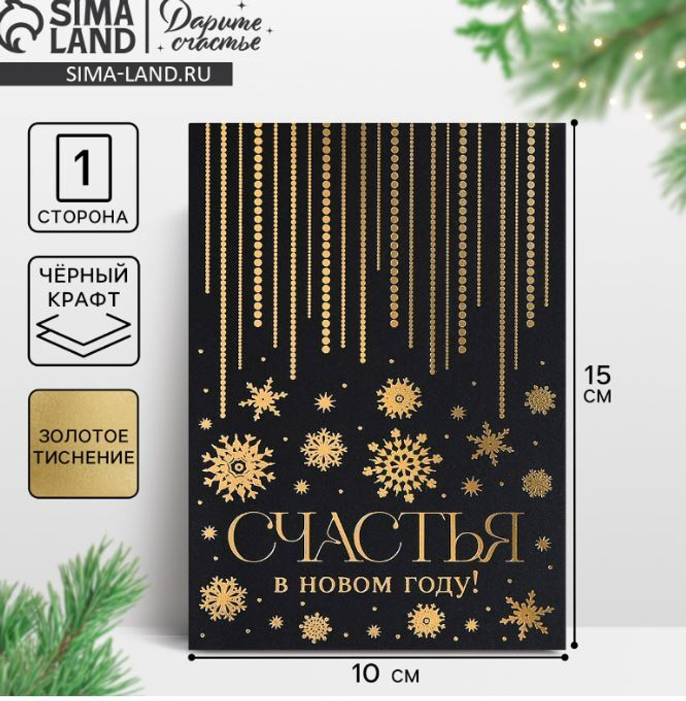 открытки на черном крафте «Счастья в Новом году», 10 × 15 см 9756573