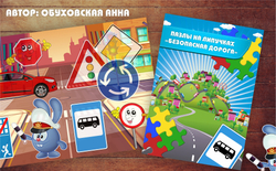Пазлы на липучках "Безопасная дорога"