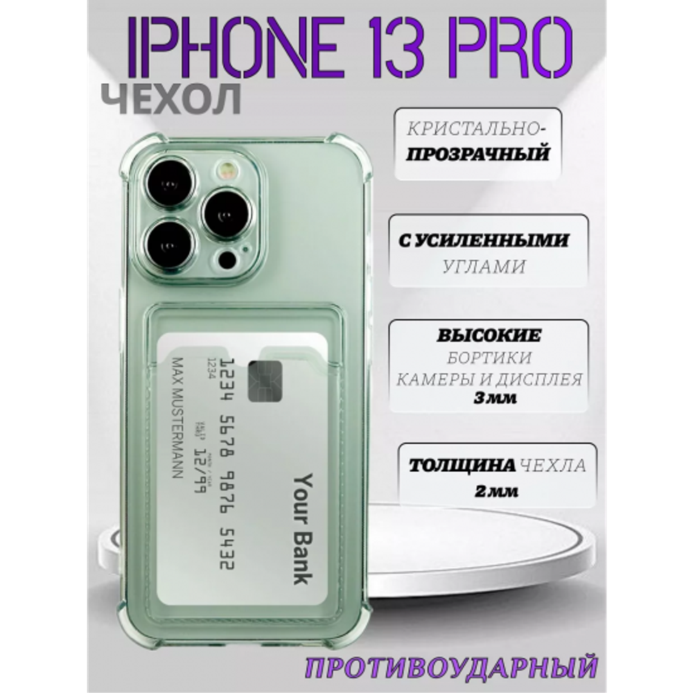 Чехол прозрачный с карманом на iPhone 13 Pro , 013280 CM