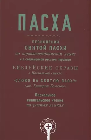 Пасха. Песнопения Святой Пасхи