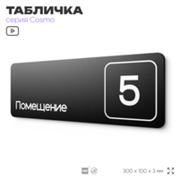 Таблички с номером помещения "Помещение №5", номер на дверь, 30 х 10 см, серия COSMO 3010, черная, Айдентика Технолоджи