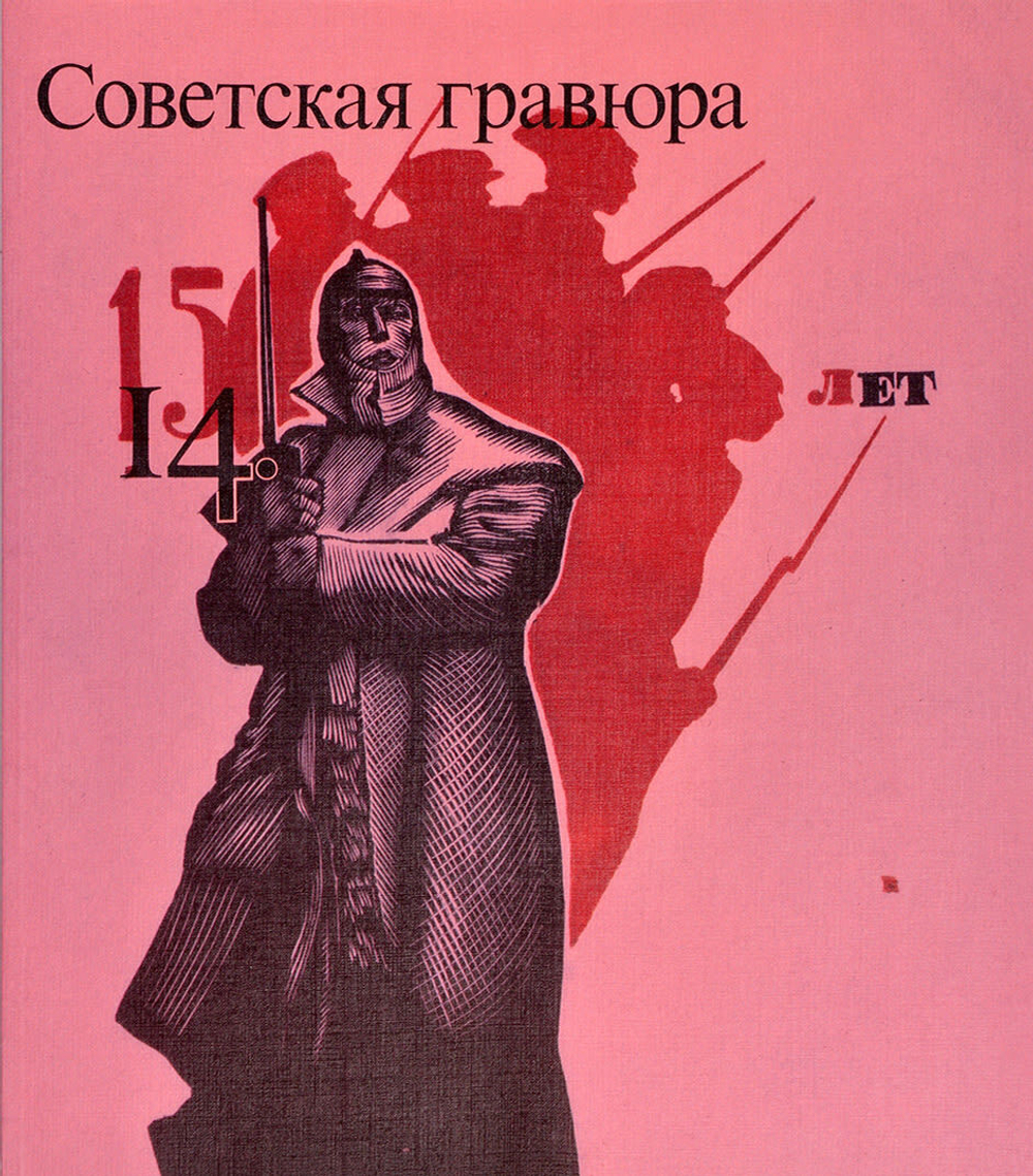 Очерки по истории и технике гравюры: Комплект из 9 из 14-ти книг