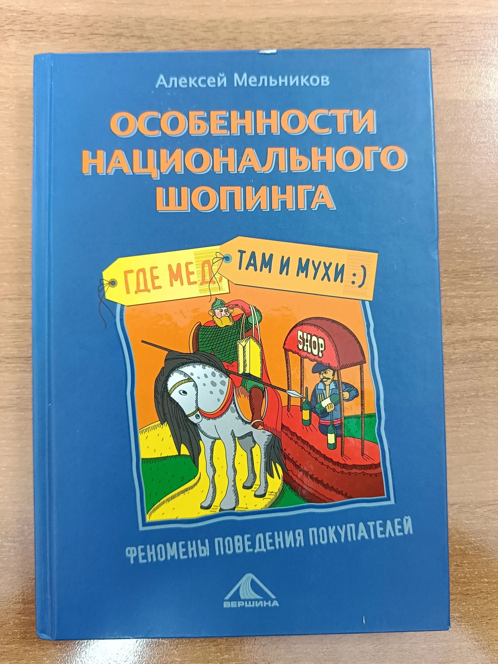 Особенности национального шопинга, или Где мед, там и мухи