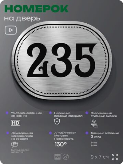 Номерок на дверь квартиры 235, для кабинета, офиса, шильдик 9 х 7 см, серебристый, Айдентика Технолоджи