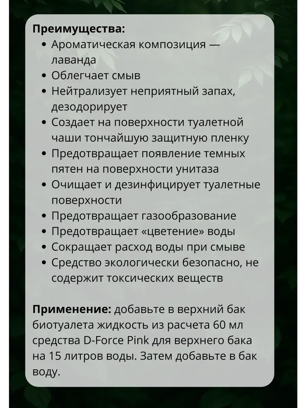 Жидкость для биотуалета верхний бачок D-Force Pink 1,8л *6шт