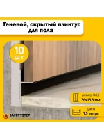 Теневой, скрытый плинтус для пола 1.5 метра, 10шт, черный