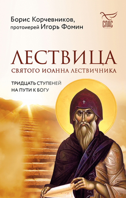Лествица святого Иоанна Лествичника. Тридцать ступеней на пути к Богу (Эксмо) (Корчевников Б.)