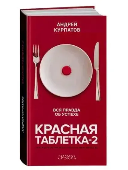 Красная таблетка 2. Вся правда об успехе
